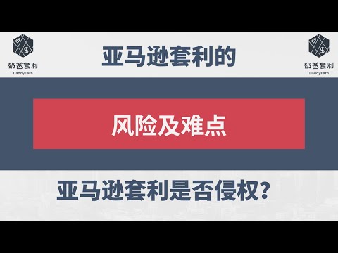 奶爸套利亚马逊002：亚马逊套利的风险与难点，亚马逊套利是否侵权？