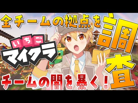 【調査】全チームを調査！いちごマイクラの全てが分かる！【るぅとくん／すとぷり】【ぶらっくだいや】【いちごマイクラ】