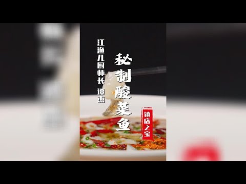 鱼好吃，汤更好喝！实战版酸菜鱼，一道菜养活门店300家！