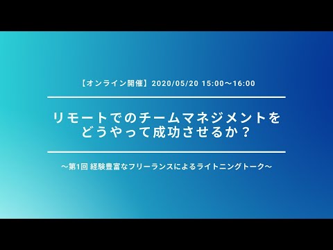 リモートワークの特性を知って進める「コミュニケーションのコツ」 ～リモートでのチームマネジメントをどうやって成功させるか？1