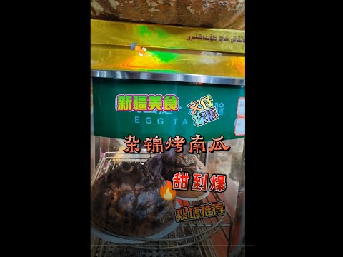 新疆美食 杂锦烤南瓜