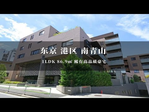 日本东京港区南青山毗邻表参道稀有豪宅