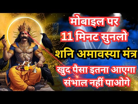 Shani Dev Mantra पैसा इतना आएगा संभाल नहीं पाओगे Money Mantra शनिदेव मंत्र