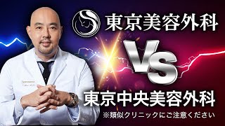 東京美容外科と東京中央美容外科は異なるクリニックです【教えて麻生先生】