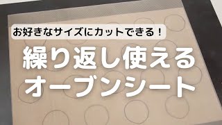 お好きなサイズにカットできる！繰り返し使えるオーブンシートのご紹介