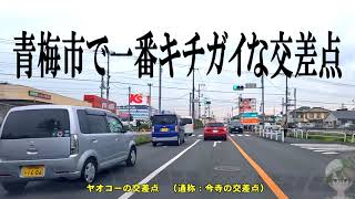 青梅市で一番キチガイな交差点。今寺交差点　ヤオコー交差点