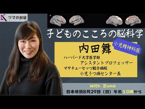 【小児精神科医 内田舞】子どものこころの脳科学「ヅマの部屋」#24