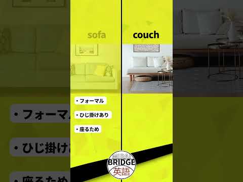 ソファーは英語で sofa? couch?｜違いを解説