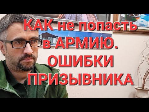 😬Как не попасть в армию. Ошибки ПРИЗЫВНИКА.❗️❗️❗️