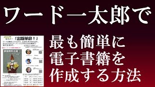 ワード・一太郎で最も簡単に電子書籍を作る方法【趣味の個人出版　出版革命２】