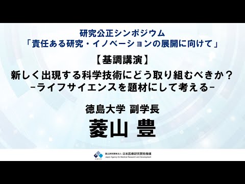 【R5研究公正シンポジウム】　③基調講演：「新しく出現する科学技術にどう取り組むべきか？　―ライフサイエンスを題材にして考える―」　菱山　豊 先生（徳島大学 副学長）