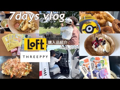 【主婦vlog】LOFT・THREEPPY購入品紹介🛒食べて遊んで夏を満喫した8月の1週間🌴🍉