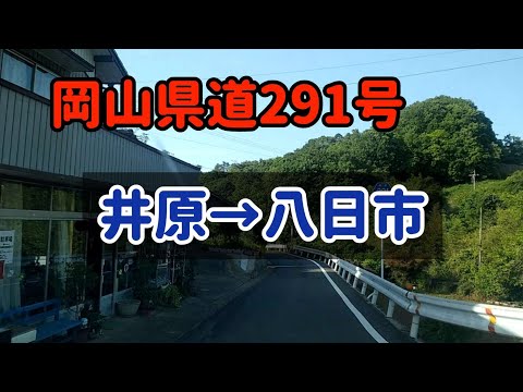 【井原】岡山r291～井原→八日市まで