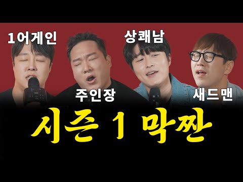 '사랑의 시작은 고백에서부터' 원곡자와 함께 하는 시즌 1 마지막 이야기  [취중짠담 ep.12]