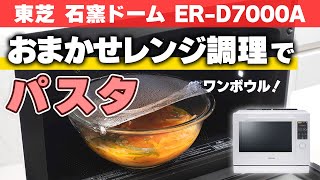 東芝 石窯ドーム ER-D7000A 「おまかせレンジ調理」でミートソースパスタを作る｜Joshin 試用レポート