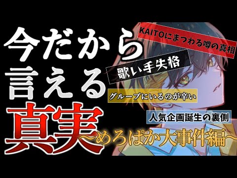 【歌い手失格】今だから話せる真実【めろぱか大事件編】＃めろんぱーかー＃めろぱか＃kamome#なろ屋＃サムライ翔＃KAITO＃そらねこ＃配信＃切り抜き