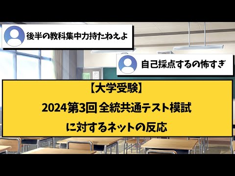 【大学受験】2024第3回全統共通テスト模試に対するネットの反応【2ch勉強スレ】【2ch面白スレ】