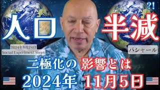 ★人口半減?!｜二極化の影響とは｜2024年11月5日｜#アメリカ大統領選挙｜日本語字幕｜バシャール