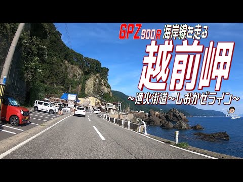 【Vol#221】GPZ900Rで越前岬からオーシャンビュー、若狭湾岸を走る。夏の漁火街道、しおかぜライン【日帰りツーリング】【福井】