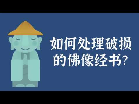 如何处理破损的佛像经书？——佛法常识