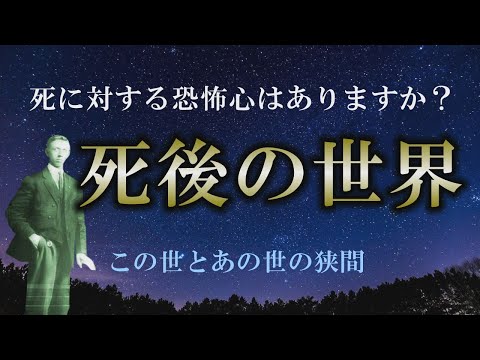 【死後の世界】人は霊的な存在であることを知る｜幽現界で彷徨う霊たち