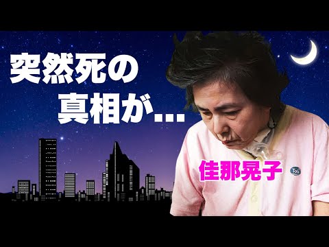 佳那晃子が脳死の余命宣告との戦いの果てに死去...実はいた隠し子の正体に言葉を失う...『襤褸の旗』で有名な女優の地獄の借金生活を完済した方法に驚きを隠せない...