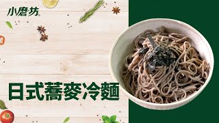 必學人氣沾麵 | 低GI日式蕎麥麵 沾麵料理 | 快速學會懶人沾醬 | 夏日涼菜料理 How to make Soba tsukemen