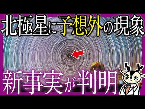 北極星で何かが起きている・・・