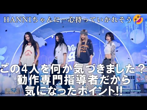 【NewJeansリアクション動画】これまた面白かった！！ハニちゃんのパフォーマンス…最高やった…持ってかれた…最後のキメポーズ…ここ気になるのは骨盤トレーニング専門に指導してる私だけだろうなぁ…