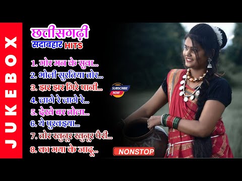 सुपर हिट्स छत्तीसगढ़ी सदाबहार गीत 2023 Chhattisgarhi New Evergreen Song 2023