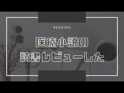 医療小説の読書レビューした