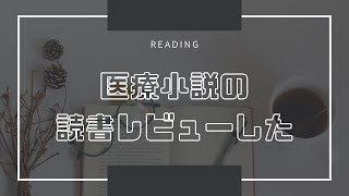 医療小説の読書レビューした