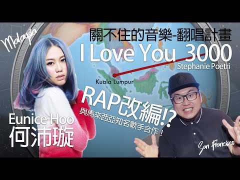 【I Love You 3000】- RAP改編!? (DAPUN x Eunice Hoo Cover) 關不住的音樂-翻唱計畫 Episode 4