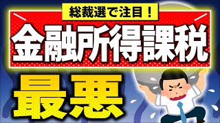 【実は来年1月開始】金融所得課税､衝撃の中身！投資家･政治家も理解不足｡税率･新NISAは【税金･社会保険/株式･投資信託･配当金/1億円の壁/自民党総裁選石破小泉小林/引き上げ･強化/2025改正】