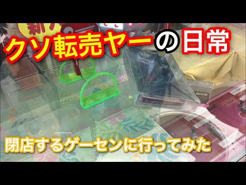 【クソ転売ヤー】閉店するゲーセンで要らない景品を取ってみたww【ゴトン病】