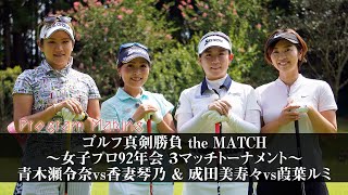 青木瀬令奈vs香妻琴乃＆成田美寿々vs葭葉ルミのガチンコマッチプレー「ゴルフ真剣勝負 the MATCH～女子プロ92年会 ３マッチトーナメント〜」【メイキング】