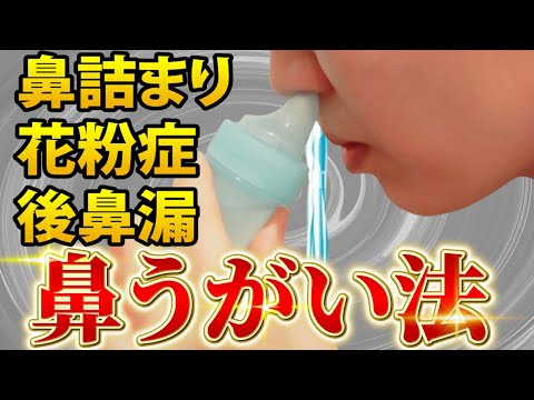 【鼻ケアシリーズ】ハナクリーンで鼻うがい/副鼻腔炎・鼻づまり・花粉症・後鼻漏ケア