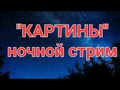 НОЧНОЙ СТРИМ. Вопросы. КАРТИНЫ. ПРИЗЫВНИКИ, военкомат.РЕПТИЛОИДЫ. АННУНАКИ! ДОНАТЫ.