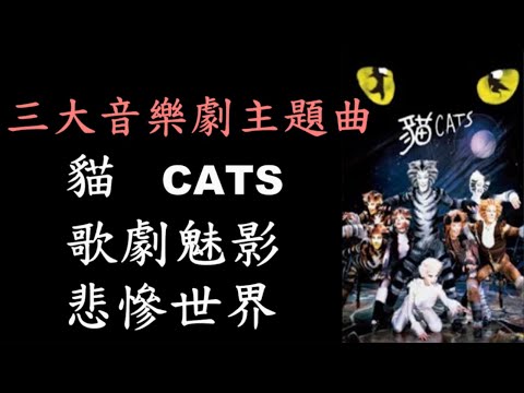 三大音樂劇主題曲 (歌劇魅影,貓,悲慘世界)