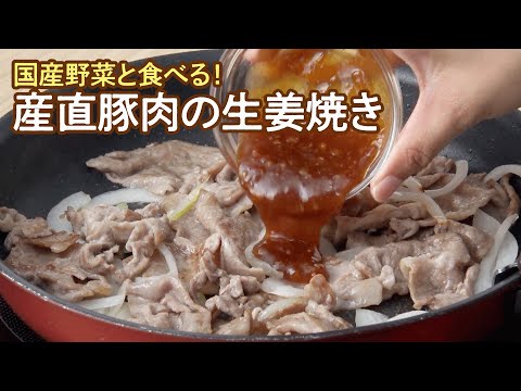 ボリューム満点「国産野菜と食べる！産直豚肉の生姜焼き」