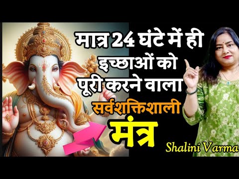 मात्र  24 घंटे मैं इच्छाओं को पूरी करने वाला महामंत्र |Ganesh Mantra for Success| Shalini varma