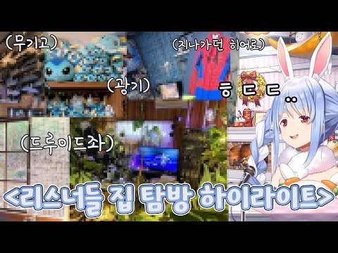 광기 가득한 리스너들의 방 [ 홀로라이브/우사다 페코라 ]