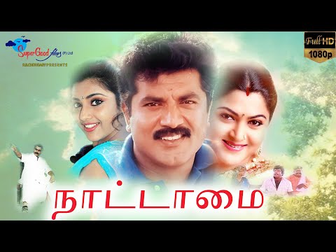 Nattamai | Tamil Full HD Movie | Sarathkumar, Khushbu, Goundamani, Meena | Super Good Films