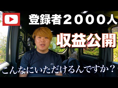 【収益公開】えっ、こんなに？登録者2000人のYouTube収益を全て公開します。