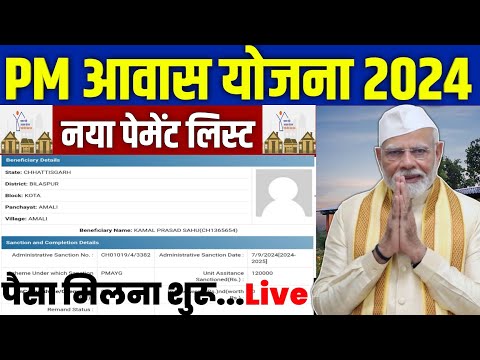 🏠 PM आवास योजना New Payment List 2024 | pradhan mantri awas yojana 2024 | pm awas yojana 2024