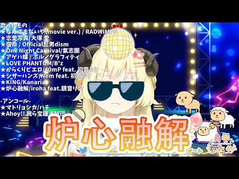 【角巻わため歌回】わため第三次唱超高音但完美穩定的炉心融解 【歌枠/中日字幕】【角巻わため】