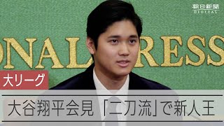 【ノーカット】大谷翔平選手が会見