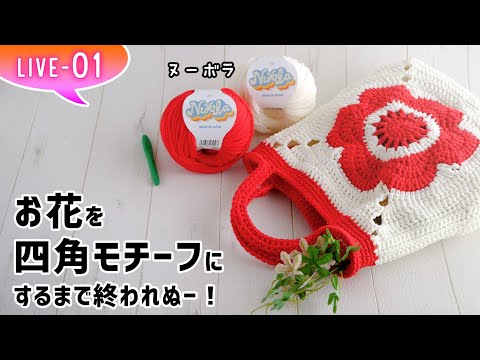 お花モチーフバッグの編み方第１回目【かぎ針編み】diy crochet bag tutorial