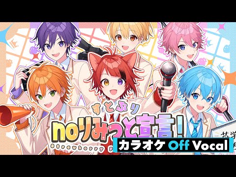 【カラオケ】すとぷりnoりみっと宣言！Strawberry Prince NO LIMIT／すとぷり【Off Vocal】