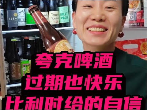 过期的夸克啤酒，延迟的快乐比利时给的